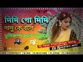 New Purulia Dị song 2024 Didi Go Didi Dị Mithun Tentlo No 1 Fully UltraMatal Dance| Dj Rakesh mix |