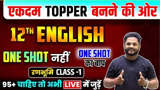 Class 12th English की पूरी तैयारी ( रणभूमि LEC-1🔥 ),/ English Most Important Question 2025 (12th )