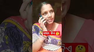 ସ୍ବାମୀ ଉପରେ ଭରସା ନାହିଁ ସ୍ତ୍ରୀ ର😲 #shorts #trending #comedy