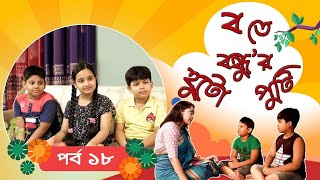 Ba te Bondhu'r Hutoputi । EP 18 । ব তে বন্ধু'র হুটোপুটি | Bangla Natok । Duronto TV