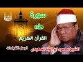الشيخ محمود ابو الوفا الصعيدي سورة طه