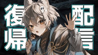 【～復活配信～】ただいま～！これからもみんなで楽しんでくぞ！　 #新人Vtuber #雑談