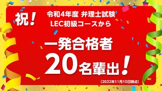 【弁理士試験】令和4年度一発合格者　喜びの声★