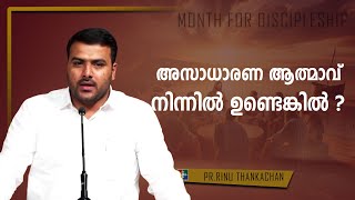 അസാധാരണ ആത്മാവ് നിന്നിൽ ഉണ്ടെങ്കിൽ ? | Pr. Rinu Thankachan| Message | Month for Disciplesship