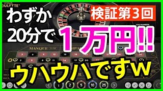 ［ルーレット攻略法666戦略検証第3回］20分で約1万円！ ウハウハですｗ【ベラジョンカジノ】