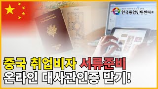 중국 취업비자/z비자/거류증/거주허가증 준비서류 중국어번역공증+대사관인증 온라인 인터넷 발급