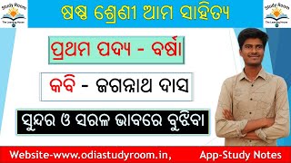 ବର୍ଷା ଷଷ୍ଠ ଶ୍ରେଣୀ ସାହିତ୍ୟ ପଦ୍ୟ | 6th class mil odia chapter 1 Barsha explanation in odia