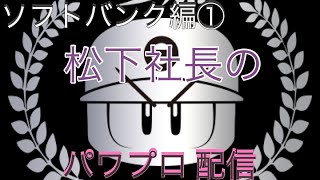 ［パワプロ2020］ソフトバンク編1　芸能界最強を目指して！！