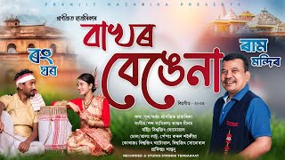 BAKHOR BENGENA | PRANJIT HAZARIKA | BHASKAR NEELOM |  NEW BIHU SONG 2025