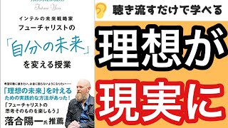 【15分で本要約】理想の自分になる方法『フューチャリストの「自分の未来」を変える授業』