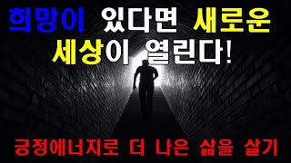 [희망이 있다면 새로운 세상이 열린다] 오늘보다 나은 내일을 위한 5분의 기적, 성공적인 삶을 사는 방법, 자기계발, 성공습관, 부자습관, 아침습관