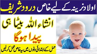 wazifa for baby boy | baby boy symptoms | Beta Paida Karne Ka Tarika |  aulad narina k liye wazifa