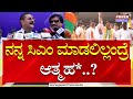 MLA Yatnal : ನನ್ನ ಸಿಎಂ ಮಾಡಲಿಲ್ಲಂದ್ರೆ ಆತ್ಮಹ*..?| BJP | BY Vijayendra | Power TV News