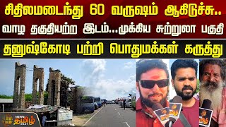 சிதிலமடைந்து 60 வருஷம் ஆகிடுச்சு..வாழ தகுதியற்ற இடம்...Dhanushkodi பற்றி பொதுமக்கள் கருத்து