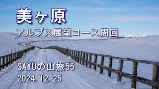 【美ヶ原】アルプス展望ルートでの周回です　素晴らしい晴天に恵まれました　SAYUの山旅55　2024.12.25