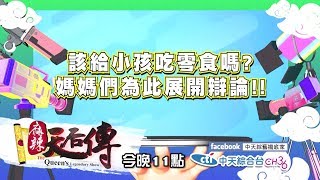 【麻辣天后傳－預告】聽爸爸的話？聽媽媽的話？誰才是最適合帶小孩的父母？2017.11.28