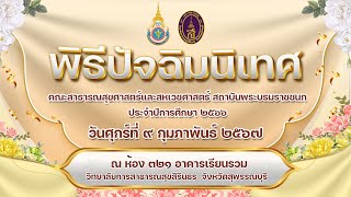 พิธีปัจฉิมนิเทศ คณะสาธารณสุขศาสตร์และสหเวชศาสตร์ สถาบันพระบรมราชชนก กระทรวงสาธารณสุข