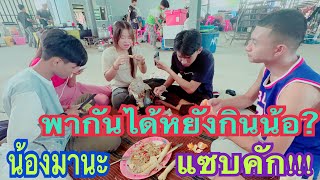 พากันได้หยังกินน้อ?เป็นตาแซบคักแท้⁉️น้องมานะ ชูใจ เอมมี่ ฟิล์ม เจ้วา #สาวน้อยเพชรบ้านแพง #ปลาลูกคอก