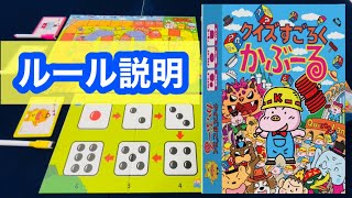 「クイズすごろく かぶーる」ルール説明！ゲムマ秋2024新作 土居孝幸初のボードゲームイラスト【おすすめボードゲーム】