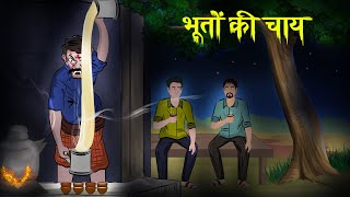 भूतों की चाय | ghost tea | dreamlight hindi | terrible horror story