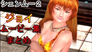 ジョイムービー集まとめ【シェンムー2】PS4版Shenmue2