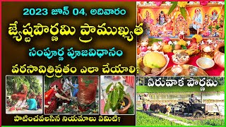 Jyeshtha Pournami Pooja Vidhanam | Jyeshtha Purnima Importance | Vat Savitri Puja | Eruvaka Pournami