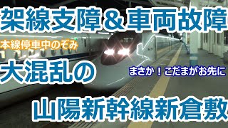 【こだまが抜けないのぞみ登場！】山陽新幹線 新倉敷駅 ほぼ全列車停車の発着集！【岡山駅が満線！？縦列停車状態！】