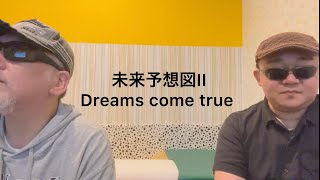 未来予想図II／Dreams come true（歌詞付き）【covered by ゲーシー & MARUCO】d-15