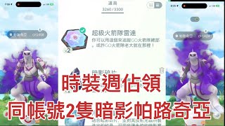 同帳號入手2隻暗影帕路奇亞-時尚週：佔領Pokémon Go 2025/01/16