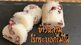 ข้าวหลามไร้กระบอกไม้ไผ่ |คนไทยในโมรอกโก