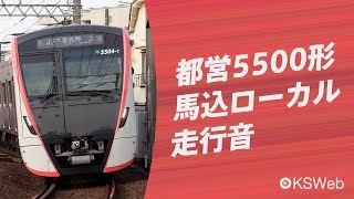 【走行音】都営5500形 西馬込→泉岳寺【三菱電機SiC-VVVF】