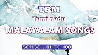 TPM  TAMILNADU MALAYALAM SONGS | 61 TO 100 | തമിഴ്നാട് മലയാളം