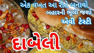 દાબેલી બનાવાની પરફેક્ટ રીત/ Tasty Daabeli Recipe/ Street Food Dabeli