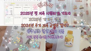 [ep.47] 🐰 2025년 첫 저축 | 2025년 토끼의 가계부는? | 2024년 추가저축금액?