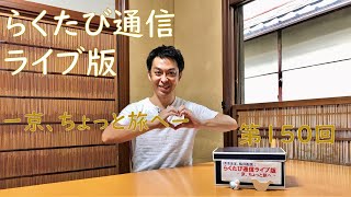 第150回「らくたび通信ライブ版　－ 京、ちょっと旅へ －」2020年 9月20日（日）15時～