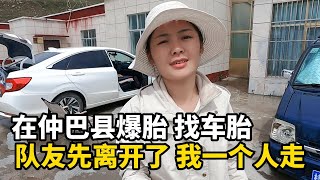 美女太惨啦！自驾游西藏车子爆胎，队友也“跑路”了！一个人满县城找新轮胎！#西藏 #travel #旅行 #美女