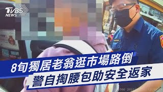 8旬獨居老翁逛市場路倒 警自掏腰包助安全返家｜TVBS新聞