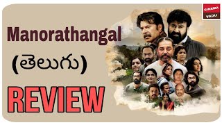 Manorathangal Webseries Review Telugu Manorathangal Telugu Review Manorathangal Review Telugu