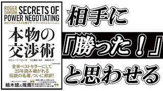 「本物の交渉術」を要約。交渉術の米国トップ講師、ロジャー・ドーソンの書籍。相互利益の交渉術とは？