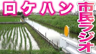 CB無線は雨の日運用地探し　市民ラジオはロケーション次第で交信成立の結果が変わる