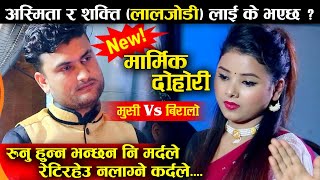 अस्मितालाई कस्ले चिथार्यो विरालो बनेर || Asmita Dallakoti Vs Shakti Godar || DTM DOHORI TIME