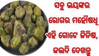 ସବୁ ଭୟାନକ ରୋଗର ସର୍ବୋତ୍ତମ ମହୌଷଧି ଏହି ଗୋଟିଏ ଜିନିଷ, ଜଲଦି ଦେଖନ୍ତୁ କଣ, Water Chestnut health benefits