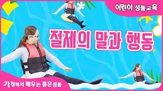 [절제하며 지켜요! 물놀이 안전] 좋은나무성품학교 | 어린이 성품교육 | 가정에서 배우는 좋은성품 | 절제