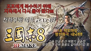 [삼국지8 리메이크] 지옥에서 돌아 온 여포 PLAY 2편