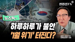 [뉴스픽] 하루하루가 불안...'1월 위기' 터진다?