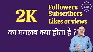 2K ka matlab kya hota hai | 2K subscribers ka matlab kya hota hai | 2K followers Meaning