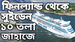 Finland To Sweden by ship - ফিনল্যান্ড থেকে সুইডেন গেলাম ১০ তলা জাহাজে করে @SaifulWorld