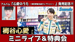 イベント♪梅谷心愛さん アルバム「心愛のうた ～昭和歌謡名曲セレクション～」発売記念【ミニライブ＆特典会キャンペーン動画2024年10月9日開催】