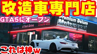 これは神！ｗ車勢歓喜！GTA5に改造車専門店がオープンしたので新車SM722を改造して遊びに行って来た！