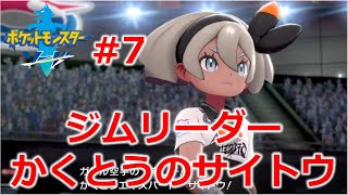 【ポケモンソード・シールド】 完全初見！ジムリーダー・サイトウを倒せ  【ポケモン剣盾】 #7